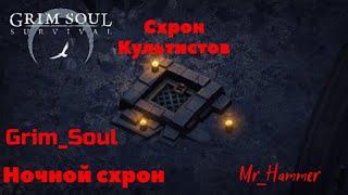 Grim Soul: Dark Survival RPG.Грим Соул. Ночной схрон. В поисках Схрона Культистов.