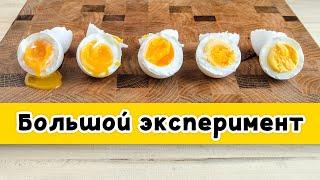 СКОЛЬКО и КАК варить яйца Всмятку, в Мешочек, Вкрутую: большой эксперимент = ИДЕАЛЬНО СВАРЕННЫЕ ЯЙЦА