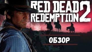 Red Dead Redemption 2 - НОВЫЙ УРОВЕНЬ ГЕЙМДЕВА [Обзор]