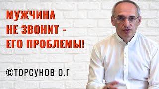 Мужчина не звонит - его проблемы! Торсунов лекции