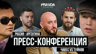 ТУЙНОВ vs ЧАВЕС | ХУГАЕВ vs КОРИА | ДЗУКАЕВ vs ЛУИС | Пресс-конференция Pravda Boxing 15