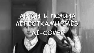 Лепестками слез - Антон и Полина ( Tiny Bunny " Зайчик ") - AI Cover