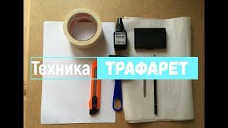 Мастер-класс по технике трафарет