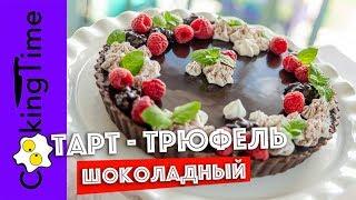 ШОКОЛАДНЫЙ ТАРТ ТРЮФЕЛЬ с карамелью и орехами | очень вкусный десерт | простой рецепт