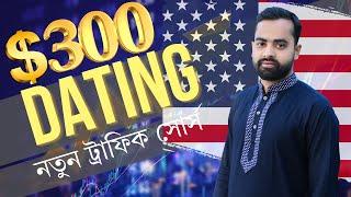 আমেরিকান নতুন ডেটিং ট্রাফিক সোর্স  USA Dating Traffic Source for CPA Marketing 2024