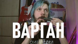 ВАРГАН | прицепил пьезу к горлу