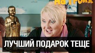 Самый экстремальный тур — На троих — 1 серия