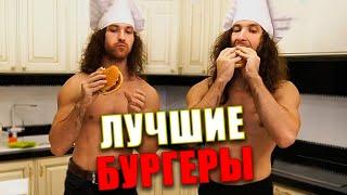 БРАТИКИ 94 готовят 12  ВКУСНЕЙШИХ БУРГЕРОВ