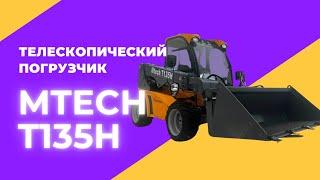 Обзор телескопического погрузчика ManiTech MTECH T135H