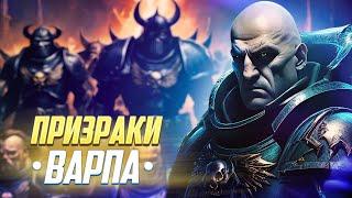 Призраки Варпа / Космодесы из Будущего в Warhammer 40000