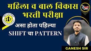 महिला व बाल विकास भरती | असे होते प्रश्न | First Shift Paper pattern | #tcs