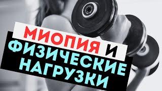 Миопия и физические нагрузки. Как не потерять зрение