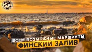 Всем возможные маршруты. Финский залив | @rgo_films