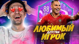 ЛЮБИМЫЙ ИГРОК ДЕТСТВА! / ЛУЧШАЯ КАРТОЧКА в FIFA 22?