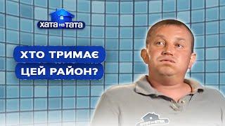 Кто держит весь район? Папы-задиры! – Хата на тата | ЛУЧ