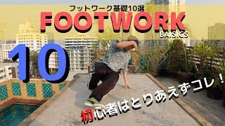 【ブレイクダンス】初心者おすすめ基礎/基本フットワーク10選