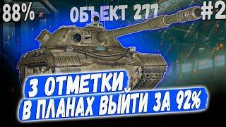 Объект 277 ️ ВЫХОЖУ ЗА 92%! 3 ОТМЕТКИ  СОВЕТСКАЯ МОЩЬ В ДЕЛЕ