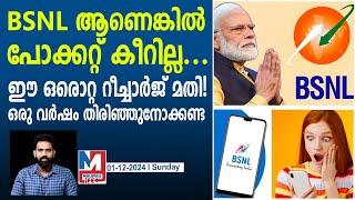 ദിവസ ചിലവ് 6 രൂപയോളം മാത്രം വരുന്ന BSNL പ്ലാനിൽ | BSNL annual recharge plan