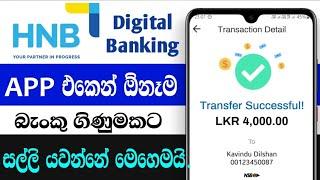 HNB money transfer online | HNB mobile banking app money transfer | HNB digital banking app |  #hnb