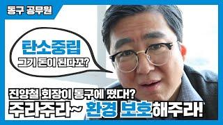 : 탄소중립, 그기 돈이 된다고?주라주라 탄소중립 실천해서 환경 보호해주라~