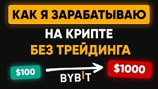 Пассивный заработок на бирже без риска и трейдинга | Обзор Bybit: стейкинг, лаунчпад, Байбит IDO