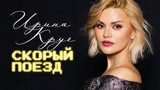 ИРИНА КРУГ - Скорый поезд | ПРЕМЬЕРА! | Official Music Audio | 2022 | 12+