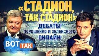 Дебаты Порошенко и Зеленского