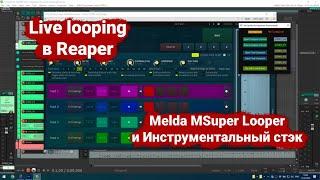 Программируемый Live looping в Reaper. Melda MSuperLooper и Инструментальный Стэк. Дэмо