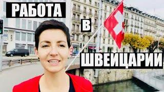 РАБОТА В ШВЕЙЦАРИИ | Как я Нашла Работу в Швейцарии | Мой Карьерный Рост