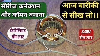 सीरीज कनेक्शन और कॉमन कैसे करें? how to do series and common connection?