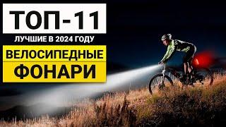 Лучшие фонари для велосипеда | ТОП-11 в 2024 году
