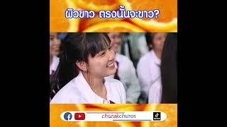 ผิวขาว ตรงนั้นก็ขาว - ชูรักชูรส ep 981