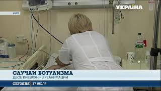 Новые случаи ботулизма: в больнице оказались двое киевлян