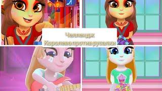 Челендж с Кристиной Королева против русалки #mytalkingangela2