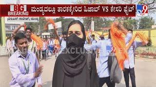 Kesari Shawl Vs Hijab Row Intensifies In Mandya | ಮಂಡ್ಯದಲ್ಲಿ ಭುಗಿಲೆದ್ದ ಹಿಜಾಬ್ & ಕೇಸರಿ ಫೈಟ್