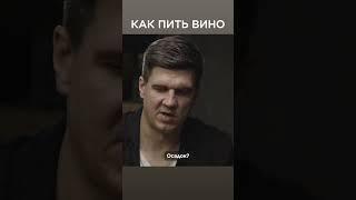 Как пить вино? | Фрейтак вино  #shorts