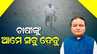 ଚାଷୀଙ୍କୁ ଆମେ ସବୁ ଦେବୁ |Govt Will Provide All Support To Farmers: CM Mohan Majhi |Kanak News Digital