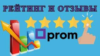 Рейтинг и отзывы на Пром юа. Влияние рейтинга на выдачу в каталоге Prom.ua