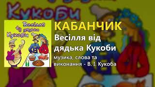 Кабанчик - Весілля від дядька Кукоби (Весільні пісні, Українські пісні)