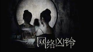 网络凶铃 / The Perilous Internet Ring / 2020 丨主演: 孙伊涵 / 张云亭 / 傅孟柏 / 含笑 / 韩秋池