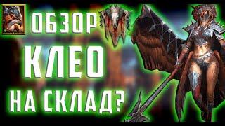 Клео | Бесплатный герой | На склад? | Обзор | Raid Shadow Legends