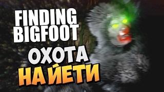  Finding Bigfoot - в поисках монстра, кооп!