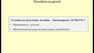 Новое условие для получения пособия на детей / Family allowance