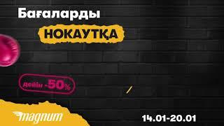 Бағаларды нокаутқа жібереміз! 14-20 қаңтар аралығында тауарларды керемет бағаға сатып алыңыз!