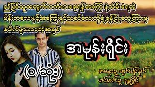 အမုန်းရိုင်း(စ/ဆုံး)# T Cannel#novel #audiobook#အချစ်#ရသ#အိမ်ထောင်ရေးဇာတ်လမ်းကောင်း