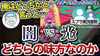 「スキマはスプラ界隈のどちら側の味方なのか」聞かれるスキマ【スキマ切り抜き】【配信切り抜き】【スプラトゥーン3】