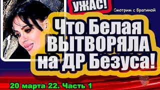 Белая ОТЛИЧИЛАСЬ на ДР Безуса! Дом 2 Новости и Слухи 20.03.2022, ЧАСТЬ 1