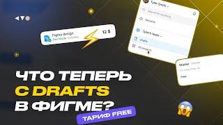 ️Figma теперь платная? Что теперь с Drafts?