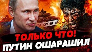  СРОЧНО! ПУТИН ГОТОВ НА МИР?! РФ ОТСТУПАЕТ ИЗ ПОКРОВСКА?! ГЛАВНЫЕ ДЕТАЛИ! Актуальные новости