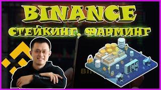 СТЕЙКИНГ НА BINANCE | КАК ЗАРАБОТАТЬ? | стейкинг криптовалют | binance staking